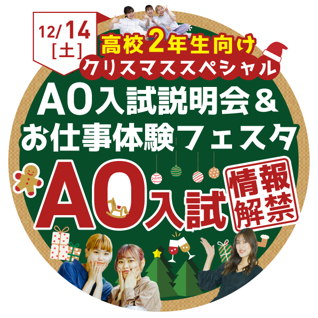 クリスマススペシャル AO入試説明会＆お仕事体験フェスタ