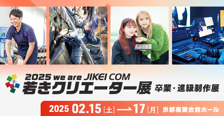 2025 we are JIKEI COM 若きクリエイター展