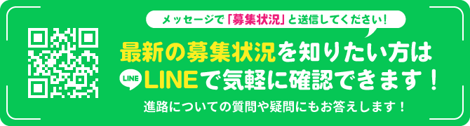 最新の募集状況を知りたい方はLINEで気軽にきてみよう！　（