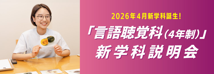 「「言語聴覚科(4年制)」新学科説明会